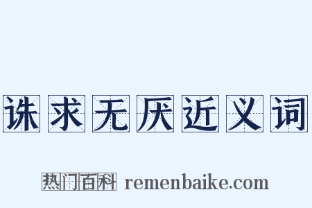 诛求无厌近义词是什么意思的图片